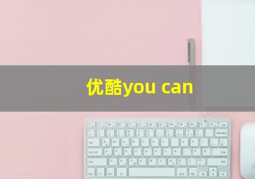 优酷you can